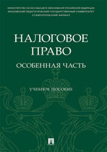 Налоговое право: особенная часть. Учебное пособие