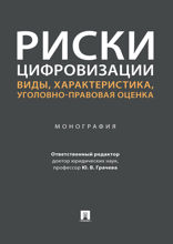 Риски цифровизации: виды, характеристика, уголовно-правовая оценка. Монография