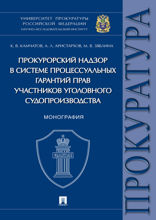 Прокурорский надзор в системе процессуальных гарантий прав участников уголовного судопроизводства. Монография
