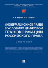 Информационное право в условиях цифровой трансформации российского права. Монография