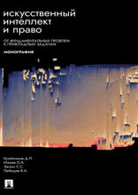 Искусственный интеллект и право: от фундаментальных проблем к прикладным задачам