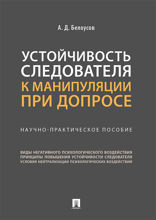 Устойчивость следователя к манипуляции при допросе. Научно-практическое пособие