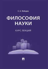 Философия науки. Курс лекций
