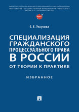 Специализация гражданского процессуального права в России: от теории к практике. Избранное