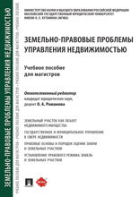 Земельно-правовые проблемы управления недвижимостью. Учебное пособие для магистров