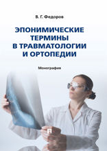Эпонимические термины в травматологии и ортопедии. Монография