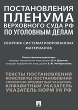 Постановления Пленума Верховного Суда РФ по уголовным делам. Сборник систематизированных материалов