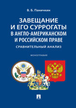 Завещание и его суррогаты в англо-американском и российском праве: сравнительный анализ. Монография