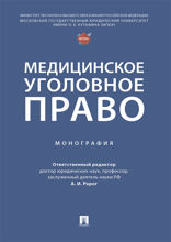 Медицинское уголовное право. Монография