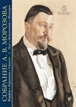 Собрание А. В. Морозова: фарфор, керамика, стекло. Том 1. Эссе. Документы. Мемуары. Художественный каталог
