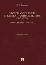 Уголовно-правовые средства противодействия подкупу: закон, теория, практика. Монография