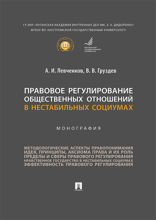 Правовое регулирование общественных отношений в нестабильных социумах. Монография