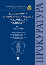 Комментарий к Уголовному кодексу Российской Федерации. Том 1. Общая часть