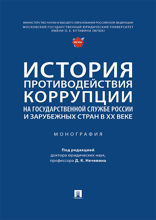 История противодействия коррупции на государственной службе России и зарубежных стран в XX веке. Монография