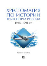 Хрестоматия по истории транспорта России: 1945–1991 гг. Учебное пособие
