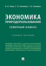 Экономика природопользования. Северный Кавказ. Учебное пособие