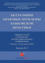 Актуальные правовые проблемы банковской практики. Сборник статей студенческих научно-практических конференций. Выпуск № 3