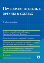 Правоохранительные органы в схемах. 2-е издание. Учебное пособие