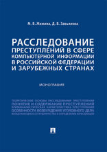 Расследование преступлений в сфере компьютерной информации в Российской Федерации и зарубежных странах. Монография