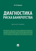 Диагностика риска банкротства. Монография