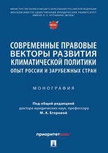 Современные правовые векторы развития климатической политики: опыт России и зарубежных стран. Монография