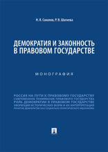 Демократия и законность в правовом государстве. Монография