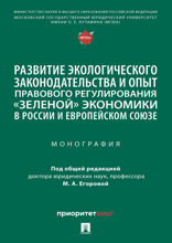 Развитие экологического законодательства и опыт правового регулирования «зеленой» экономики в России и Европейском союзе. Монография