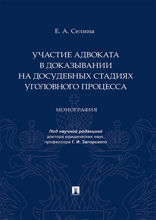Участие адвоката в доказывании на досудебных стадиях уголовного процесса. Монография