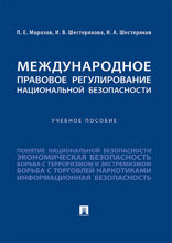 Международное правовое регулирование национальной безопасности. Учебное пособие