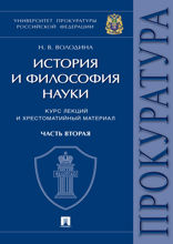 История и философия науки. Часть вторая. Научно-философские взгляды русских мыслителей. Философско-правовые теории (русская научно-философская мысль)