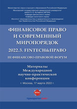 III Финансово-правовой форум «Финансовое право и современный миропорядок» 2022.3. FinTech&Право. Материалы Международной научно-практической конф.