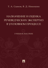 Назначение и оценка речеведческих экспертиз в уголовном процессе. Учебное пособие