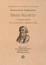 Иван Калита. Становление Московского княжества. Серия «Собиратели Земли Русской»