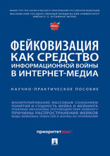 Фейковизация как средство информационной войны в интернет-медиа. Научно-практическое пособие
