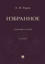 Избранное. 2-е издание. Сборник статей
