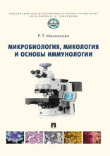 Микробиология, микология и основы иммунологии. Учебник