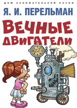 Вечные двигатели