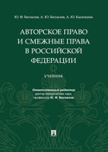 Авторское право и смежные права в Российской Федерации. Учебник