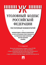 Комментарий к Уголовному кодексу Российской Федерации (постатейный). 11-е издание