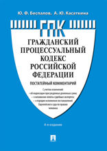 Комментарий к Гражданскому процессуальному кодексу Российской Федерации (постатейный). 4-е издание