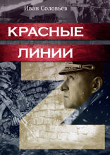 Красные линии