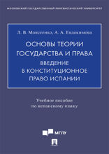 Основы теории государства и права. Введение в конституционное право Испании. Учебное пособие по испанскому языку