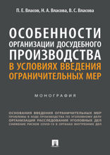 Особенности организации досудебного производства в условиях введения ограничительных мер. Монография