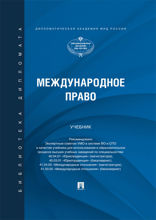 Международное право. Учебник