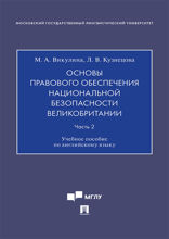 Основы правового обеспечения национальной безопасности Великобритании. Часть 2. Учебное пособие по английскому языку