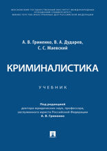 Криминалистика. Учебник