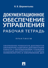 Документационное обеспечение управления. Рабочая тетрадь. Практикум