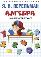 Алгебра на клетчатой бумаге