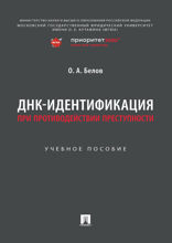 ДНК-идентификация при противодействии преступности. Учебное пособие