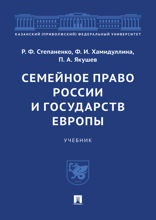 Семейное право России и государств Европы. Учебник